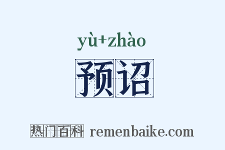 预诏是什么意思的图片
